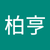 林柏亨