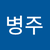 임병주