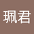 葉珮君