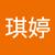 黃琪婷