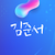 김준서3