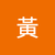 黃郁晴082