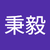 陳秉毅