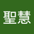 聖慧