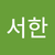 김서한