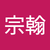 詹宗翰