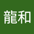 許龍和