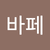 음바페