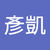 管彥凱