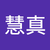 廖慧真