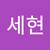 민세현
