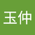 林玉仲