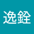 潘逸銓