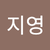안지영2