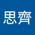吳思齊