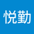 15劉悦勤