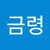 배금령