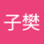 劉子樊