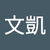 黃文凱