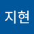 이지현3