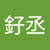 顏釨丞