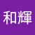 増田和輝