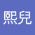 胡熙兒