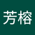 25張芳榕