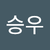 박승우2