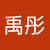 陳禹彤2