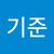 최기준