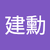 陳建勳2