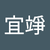 吳宜竫
