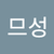 고므성