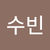 박수빈