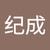 许纪成