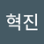 권혁진