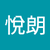 陳悅朗