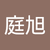 吳庭旭
