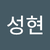 조성현