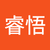 梁睿悟
