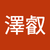 葉澤叡
