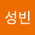 전성빈2