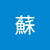 畇蓁蘇