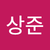 심상준