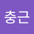 최충근