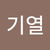배기열