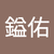江鎰佑