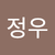 유정우