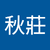 高秋莊